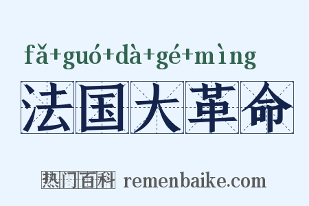 法国大革命是什么意思的图片